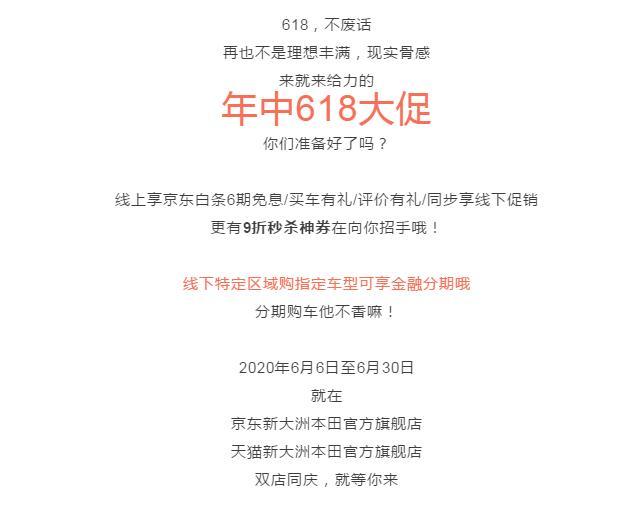 新大洲本田618大促火热开启！享门店促销、6期白条免息、评价有礼等多重大礼，就等你来！