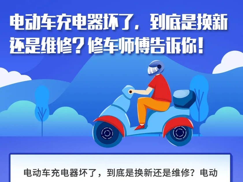 电动车充电器坏了，是换新还是维修？修车师傅这么说&hellip;&hellip;