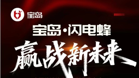 宝岛&middot;闪电蜂 赢战新未来3.26 倒计时1天