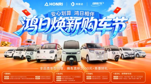 鸿日又有大动作！焕新购车节盛大启动，全国巡展正式发车！