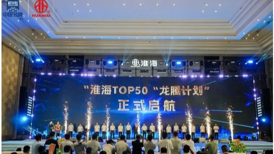 五新战略&middot;聚势破局！淮海2026仲夏之约暨五新战略发布会圆满召开！