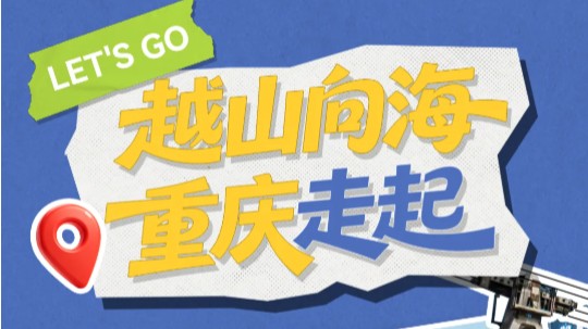 我送车，你跑山 | 重庆落地签，整起~