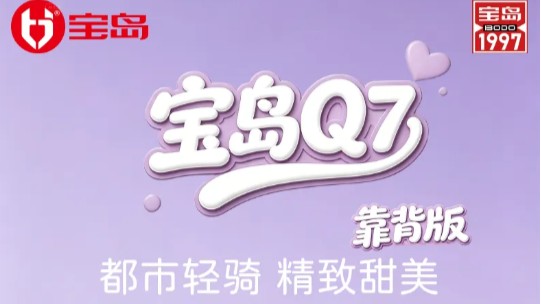 宝岛|Q7 都市轻骑 精致甜美