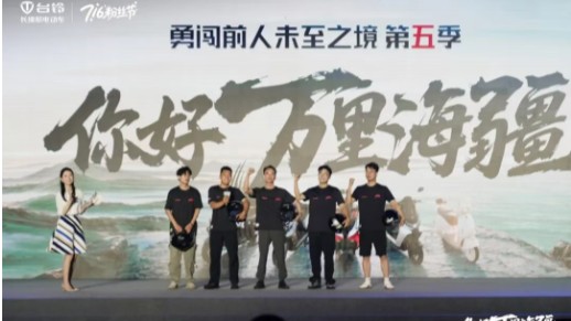 台铃&ldquo;勇闯&rdquo;万里海疆，716千万福利开启宠粉狂欢！