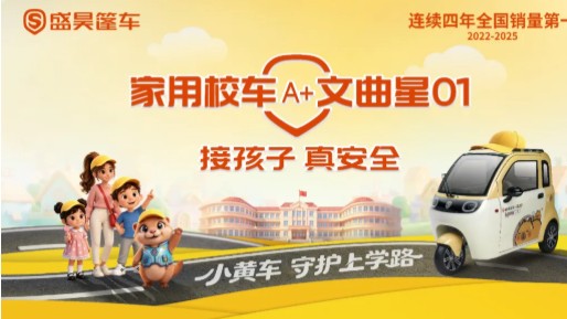 从小黄帽到家用校车：盛昊篷车的三重落子与一条全新的赛道