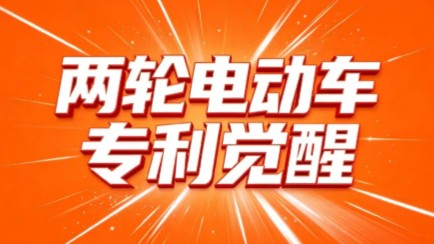 营商观察 | 从防守到进攻，两轮电动车行业的专利反攻战已经打响