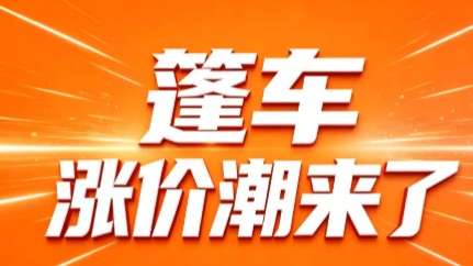 营商观察 | 单台涨50到100元！篷车涨价了，经销商和消费者该慌吗？