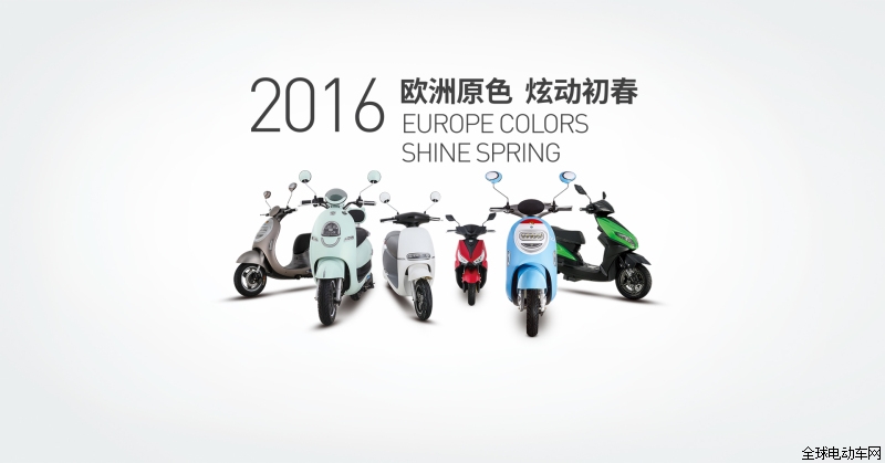 欧洲原色 炫动初春 &mdash;&mdash;绿源电动车2016新车图集 