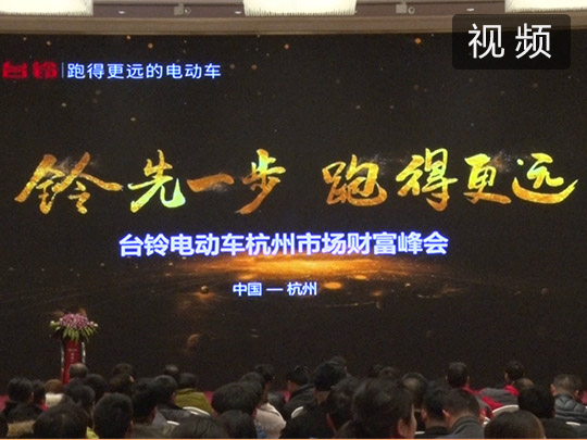 铃先一步 跑得更远—台铃电动车杭州财富峰会