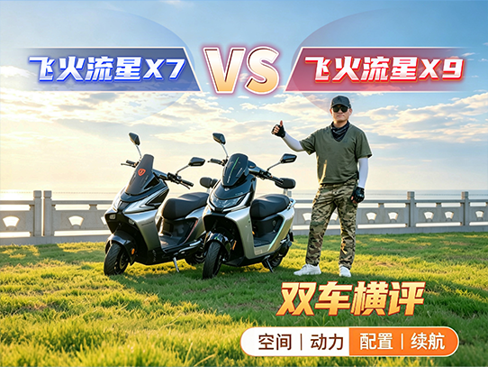 台铃飞火流星X9/X7
