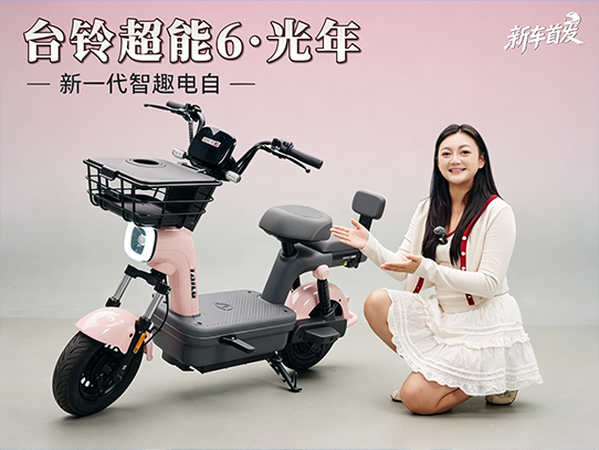 台铃超能6&middot;光年