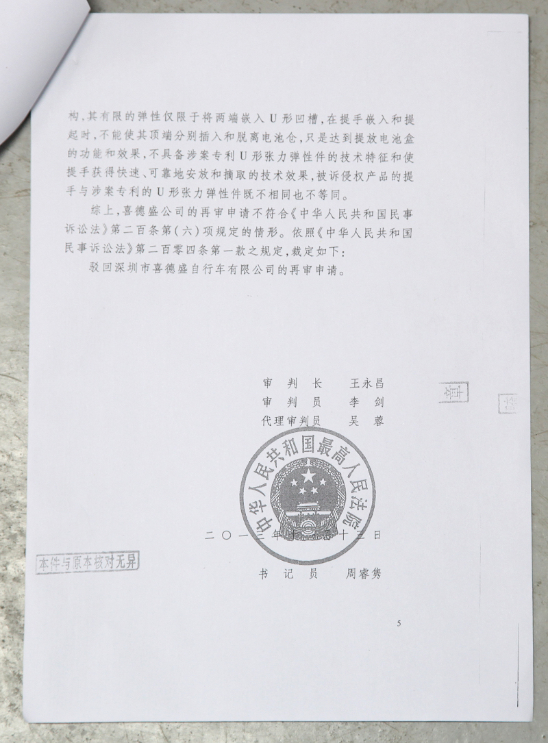 松吉电动车与喜德盛专利纠纷案法院判决书（图）